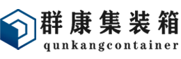 晋中集装箱 - 晋中二手集装箱 - 晋中海运集装箱 - 群康集装箱服务有限公司